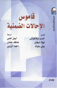 قاموس الإحالات الضمنية